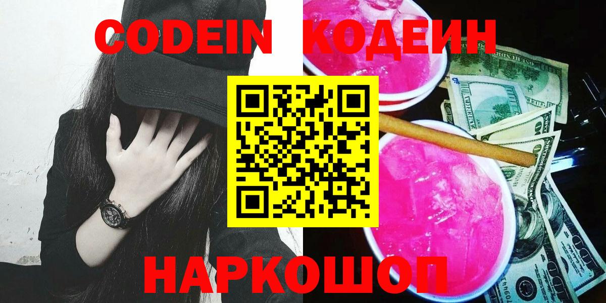 Кодеиновый сироп Lean Purple Drank Новодвинск
