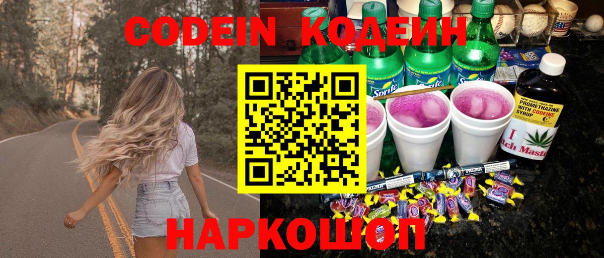 Кодеиновый сироп Lean Purple Drank  Вход с VPN  Новодвинск 