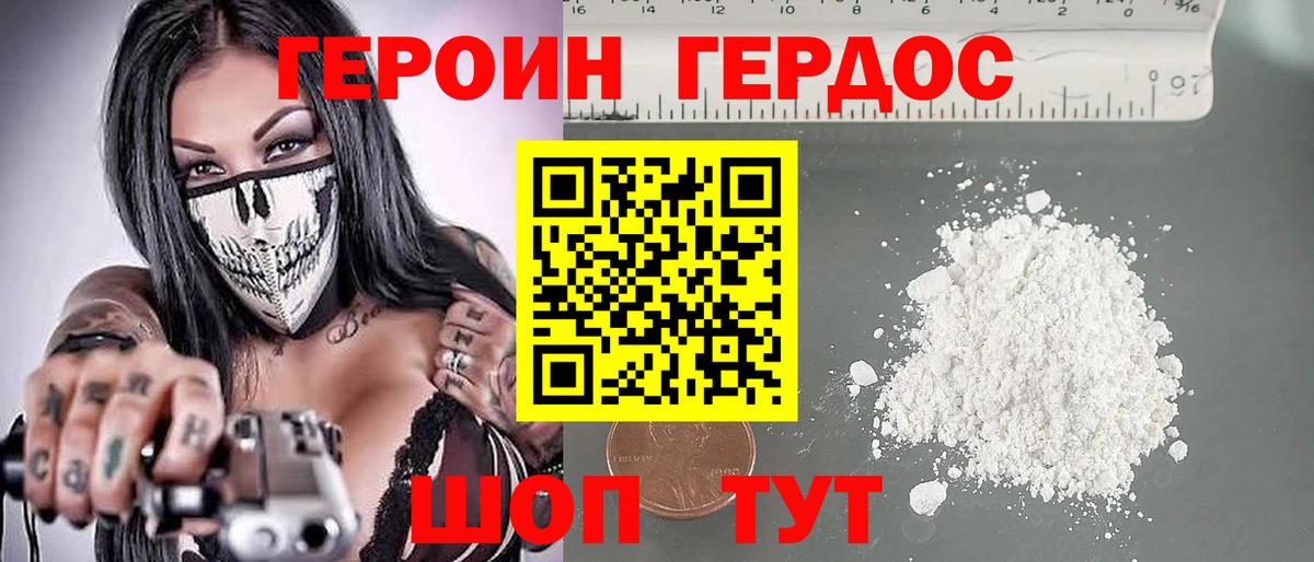 ГЕРОИН хмурый Новодвинск